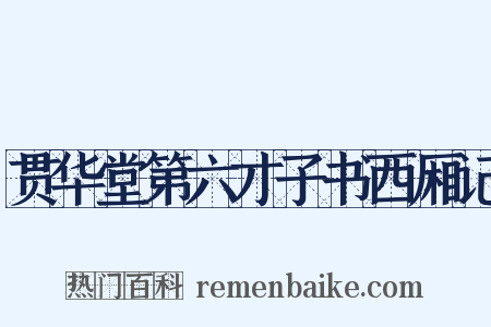 贯华堂第六才子书西厢记是什么意思的图片